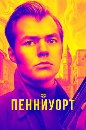 Пенниуорт 1-3 сезон онлайн