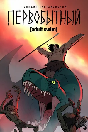 Первобытный 1-2 сезон онлайн