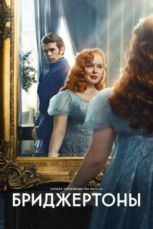 Бриджертоны 1-3 сезон онлайн