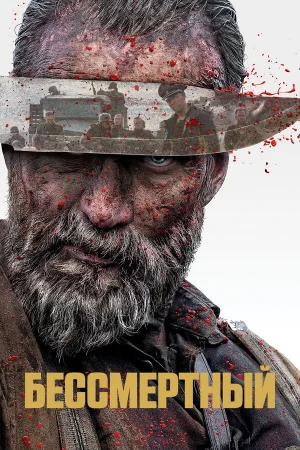 Бессмертный  онлайн