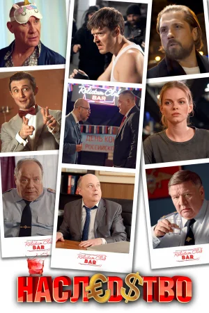 Наследство 1 сезон онлайн