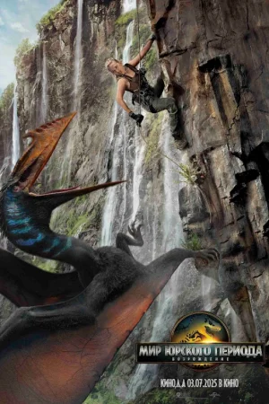 Мир Юрского периода: Возрождение  онлайн