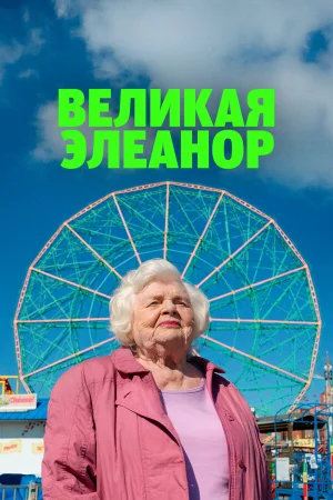 Великая Элеанор  онлайн