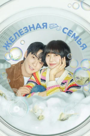 Железная семья 1 сезон онлайн