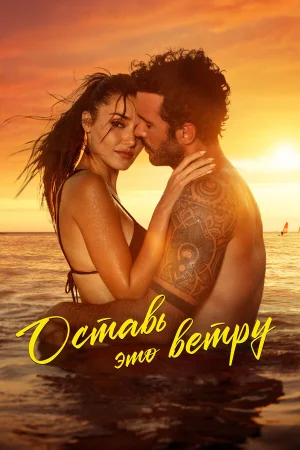 Оставь это ветру  онлайн