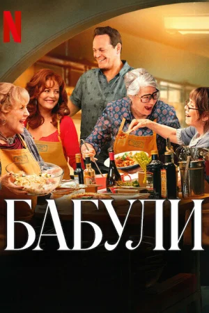 Бабули  онлайн