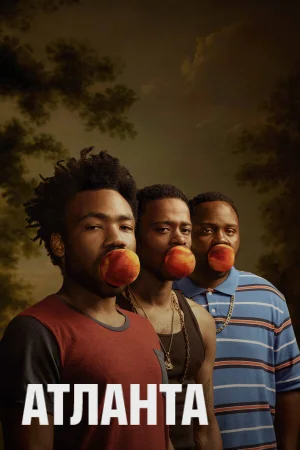 Атланта 1-4 сезон онлайн